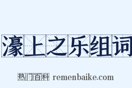 濠上之乐组词是什么意思的图片